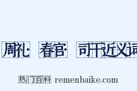 周礼·春官·司干近义词是什么意思的图片